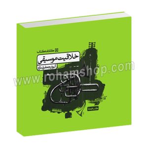 خلاقیت موسیقی - کیوان جعفری نژاد - سروین حزین - کارنامه کتاب