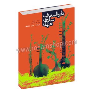 دائره المعارف سازهای جهان - حسن زندباف - روزنه