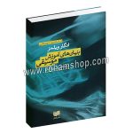 بنیان های آموزش موسیقی - در قلمرو موسیقی - مهران پورمندان - ادگار ویلمز - افکار