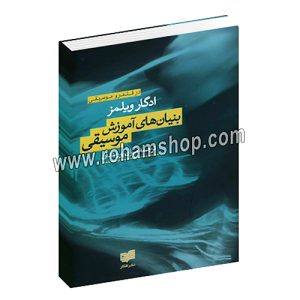 بنیان های آموزش موسیقی - در قلمرو موسیقی - مهران پورمندان - ادگار ویلمز - افکار