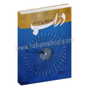 دراب - یکصد و هفده تمرین برای سنتور - سورنا صفاتی - خنیاگر