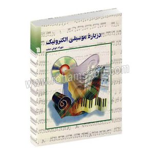 درباره موسیقی الکترونیک - شهرام خوش صفت - سروش