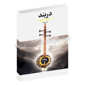 دربند - مجموعه قطعات مشهور موسیقی لرستان - یاسر بیات - عارف