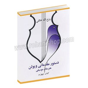 دستور مقدماتی ویولن هنرستان موسیقی کتاب چهارم - روح الله خالقی - صفی علیشاه