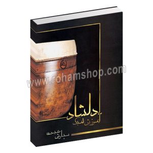 دلشاد - آموزش تمبک - سیاوش عبدی - عارف
