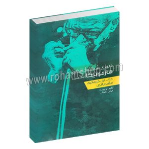 دنیای شگفت انگیز هارمونیکا (ساز دهنی) کتاب اول کروماتیک مقدماتی - الیاس دژ آهنگ - نارون
