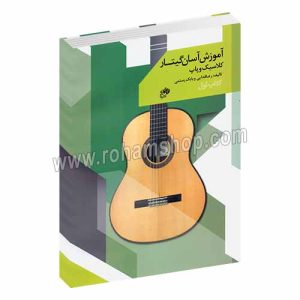 ده دفتر کتاب اول - آموزش گیتار کلاسیک و پاپ - رضا فدایی - بابک رستمی - نای و نی