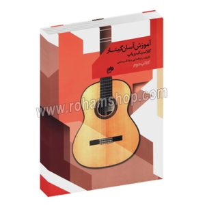 ده دفتر کتاب دوم - آموزش گیتار کلاسیک و پاپ - رضا فدایی - بابک رستمی - نای و نی