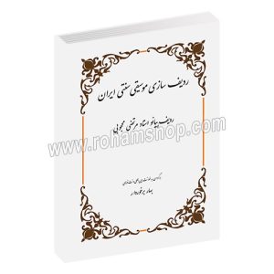 ردیف سازی موسیقی سنتی ایران - ردیف پیانو استاد مرتضی محجوبی - مرتضی محجوبی - بهار برخوردار - هنر و فرهنگ
