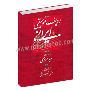 ردیف موسیقی ایرانی - سعید هرمزی - هوتن شرف بیانی - نخبگان - عارف