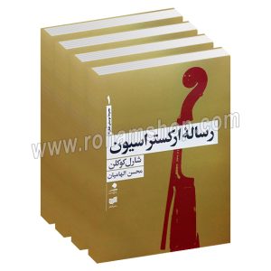 رساله ارکتراسیون - شارل کوکلن - محسن الهامیان - دوره چهار جلدی - دانشگاه هنر - افکار