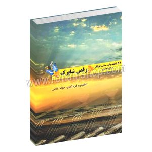 رقص شاپرک - 54 قطعه پاپ سنتی - جواد غلامی - هاوژین