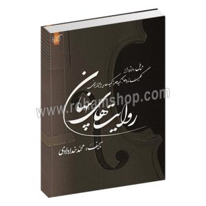 روایت های پنهان - شامل 30 اتود از گلیساندوها، تکیه ها و تکیه های ویبراسیونی - محمد خدادادی - آوای برگ ریزان