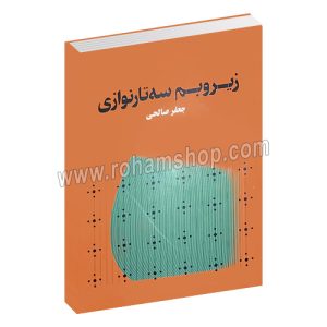 زیر و بم سه تارنوازی - جعفر صالحی - هنر موسیقی