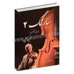 سارنگ 2 - حسین طیبی - الهام آرمیده - طرح و نشر هامون
