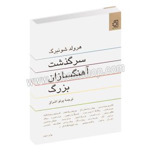 سرگذشت آهنگسازان بزرگ جهان - هرولد شونبرگ - پرتو اشراق - ناهید