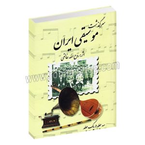 سرگذشت موسیقی ایران - روح الله خالقی - صفی علیشاه - سه جلد در یک مجلد