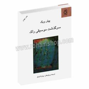 سرگذشت موسیقی راک - پیتر ویک - پرتو اشراق - ناهید