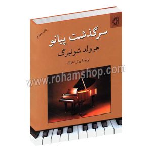 سرگذشت پیانو - هارولد شوئنبرگ - پرتو اشراق - ناهید
