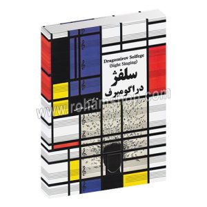 سلفژ دراگومیرف - هامون هاشمی - مولف