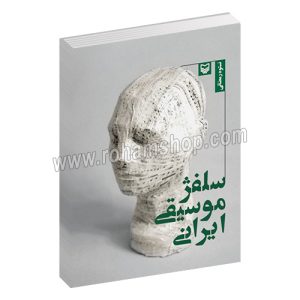 سلفژ موسیقی ایرانی - نستوه رمضانی - سوره مهر