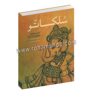 سلکاتو - زبان ریتم خوانی موسیقی جنوب هند - دیوید پ.نلسون - پوریا پاک شیر - عارف