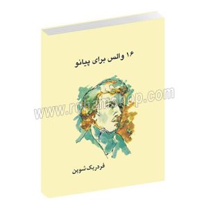 شانزده والس برای پیانو - فردریک شوپن - رافائل ژوزفی - جیمز هونکو - ناتالی متوسلانی - هنر و فرهنگ