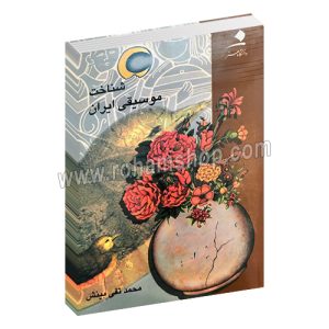شناخت موسیقی ایرانی - محمد تقی بینش - دانشگاه هنر