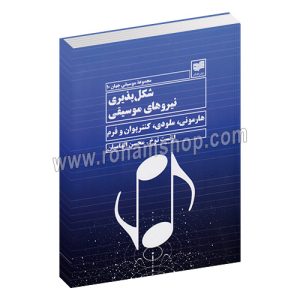 شکل پذیری نیروهای موسیقی - هارمونی، ملودی، کنترپوان و فرم - ارنست توخ - محسن الهامیان - افکار