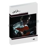شیوه گیتار نوازی فلامنکو خوان مارتین - محمدرضا نوائی نژاد - قرمز - هنر و فرهنگ - با سی دی