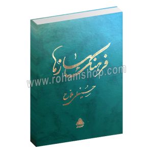 فرهنگ سازها - حسینعلی ملاح - جلیل رسولی - کتابسرا