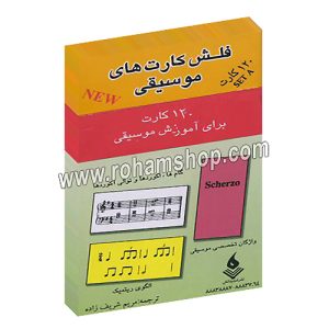 فلش کارت های موسیقی A - مریم شریف زاده - 120 کارت برای آموزش موسیقی - شبنم دانش