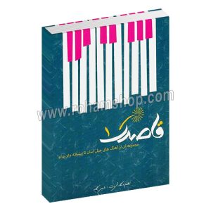 قاصدک جلد اول - مجموعه ای از آهنگ های خیلی آسان تا پیشرفته برای پیانو - رامین یگانه - مولف