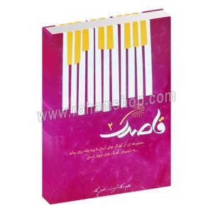 قاصدک جلد دوم - مجموعه ای از آهنگ های خیلی آسان تا پیشرفته برای پیانو به انضمام آهنگ های چهار دستی - رامین یگانه - مولف
