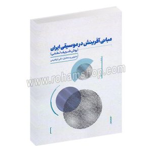 مبانی آفرینش در موسیقی ایران - روش شریف لطفی - علی ابراهیمی - آواز