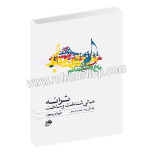مبانی شناخت و ساخت ترانه - چگونگی پیوند شعر و موسیقی - فرهاد برنجان - نای و نی