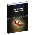 مجموعه تصانیف جلد اول - پرویز مشکاتیان - علیرضا جواهری - چکاد هنر