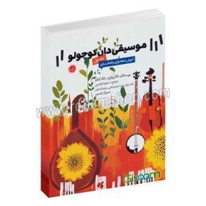 موسیقی دان کوچولو جلد اول - آموزش بداهه نوازی و آهنگسازی - الگا بولایوا - الگا گتالوا - مسعود ابراهیمی - گیسا