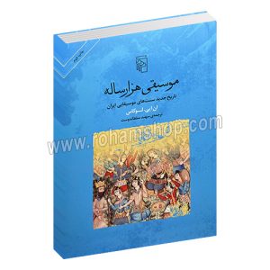 موسیقی هزارساله - تاریخ جدید سنت های موسیقایی ایران - ان ای. لوکاس - سهند سلطاندوست - نشر مرکز
