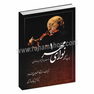 نوای مهر 1 - همایون خرم - چپ کوک - جهت پرورش هنر بداهه نوازی - همایون خرم - بابک شهرکی - صفی علیشاه