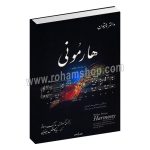 هارمونی والتر پیستون ویراست ششم متن کامل - مارک دوتو - سیاوش بیضایی - نوگان
