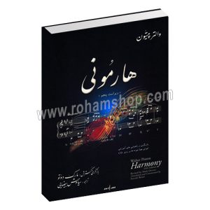 هارمونی والتر پیستون ویراست ششم متن کامل - مارک دوتو - سیاوش بیضایی - نوگان
