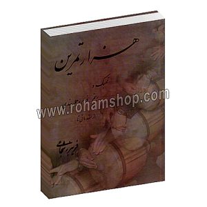 هزار تمرین تمبک و ریتم، فرم و جمله بندی - فریبرز شجاعی - رهام