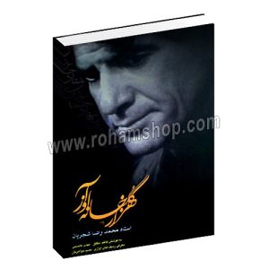هزار گلخانه آواز - استاد محمد رضا شجریان - کاظم مطلق - مهدی عابدینی - حمید جواهریان - توسعه قلم، فراگفت، ندای دوست، آفرینه