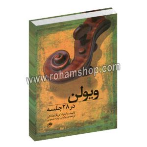 ویولن در 28 جلسه - کریگ دانکن - بهزاد لیمویی - نای و نی