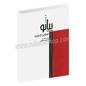 پیانو عصر جدید - حسین بیگدلی - سرود