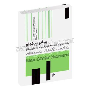 پیانو پیکولو - یکصد و یازده قطعه کوچک و آسان برای پیانو - هانس گونتر هویمان - نای و نی