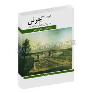 چرنی اپوس 740 - هنر چالاکی انگشتان در نواختن پیانو - ویلارد پالمر - ندا عل غنی - هنر و فرهنگ