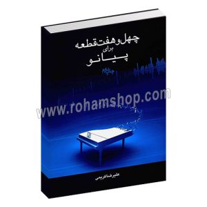 چهل و هفت قطعه بـرای پیانـو - علیرضا کریمی - رهام