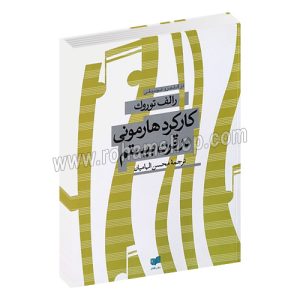 کارکرد هارمونی در قرن بیستم - رالف توروک - محسن الهامیان - افکار